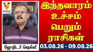 இந்தவாரம் உச்சம் பெறும் ராசிகள் - ஜோதிடர் ஷெல்வீ 03.08.26 to 08.08.26 வார ராசிபலன் | VendharTV