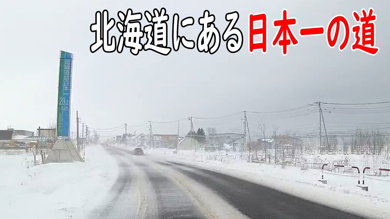 冬の北海道　日本一長い直線道路