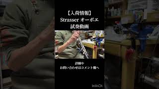 販売済み】Strasser オーボエ | 管楽器修理工房 Bloom