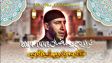 القارئ ياسين الجزائري - الليلة 15 - تراويح رمضان 1445