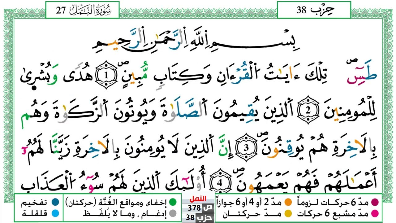 سورة النمل مكتوبة توفيق النوري Surah Al Naml  ورش عن نافع من طريق الازرق
