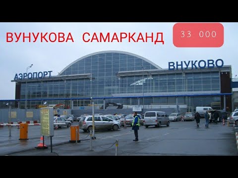 Дешевые авиабилеты москва карши цена. Самарканд Москва аэропорт. Внуково Самарканд авиабилеты. Авиабилет аэропорт Внуково. Авиабилеты Самарканд Москва Внуково.