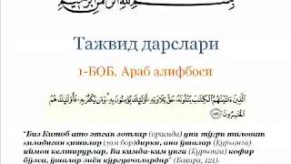 Тажвид Дарслари I 1 Дарс I Format For Telephone