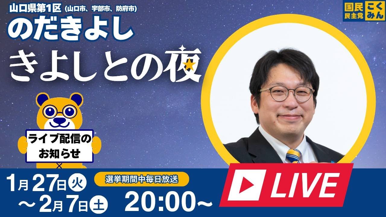 きよしと23時59分まで過ごす夜☆　山口県国民民主党