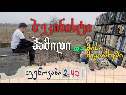 ბუკინისტი ჰამიდი და მისი მეგობრები - ფენოვანი 2.40