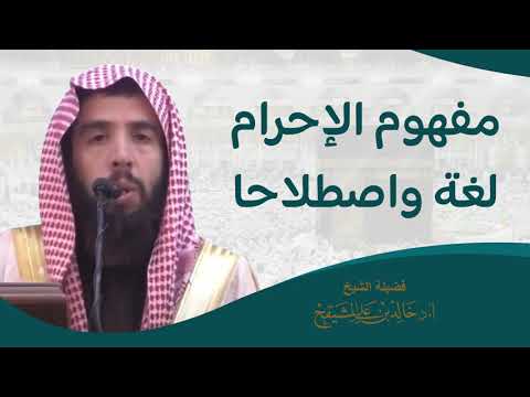 مفهوم الإحرام لغة واصطلاحا