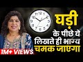 घड़ी के पीछे यह लगाते ही चमत्कार होगा | Clock Remedy #Induuji