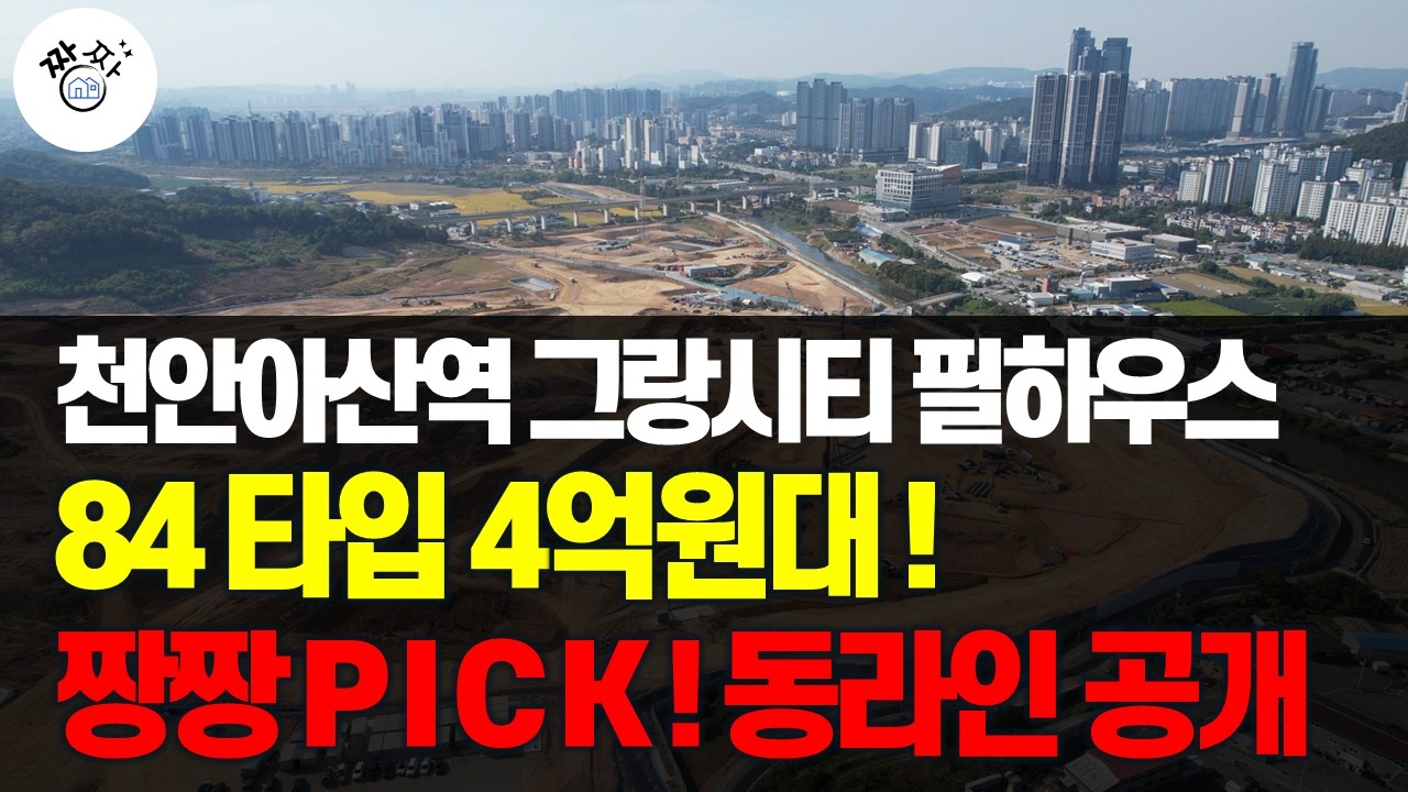 천안아산역그랑시티필하우스 84타입! 짱소장이 선택한 동.라인 공개~