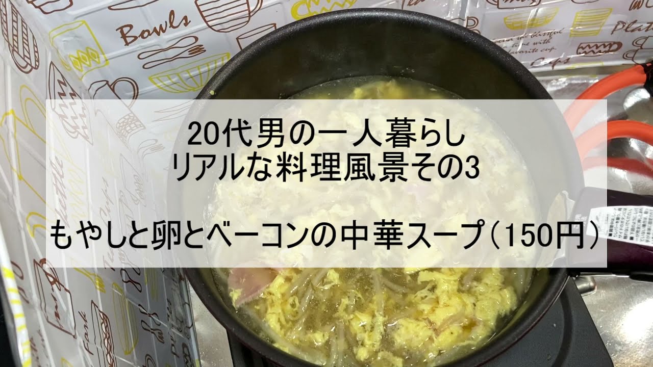 代男の一人暮らし 料理の現実その３ もやしと卵とベーコンの中華スープ 150円 Youtube