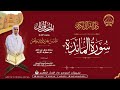 سورة المائدة ورش عن نافع من طريق الأزرق المصحف المرتل
