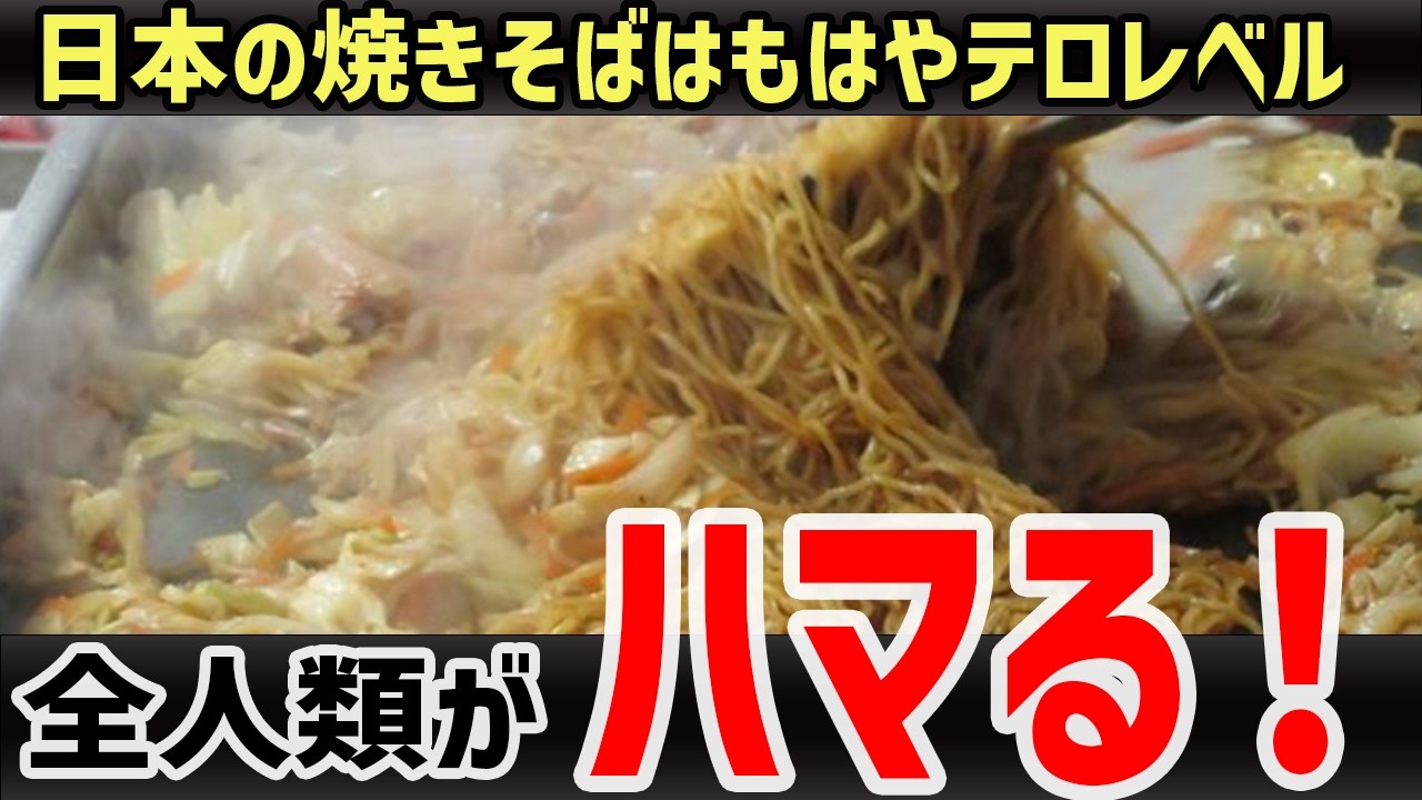 【海外の反応】匂いだけで脳がやられる！日本の焼きそばが“中毒グルメ”として世界を支配した？