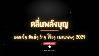 น้องหญิง คลื่นพลังบุญ V แดนซ์ เบสแน่นๆ 2024