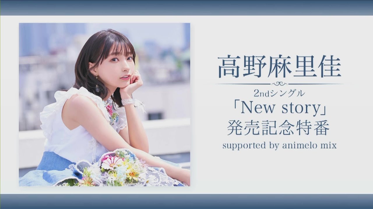 高野麻里佳 2ndシングル New Story 発売記念特番 Supported By Animelo Mix Youtube