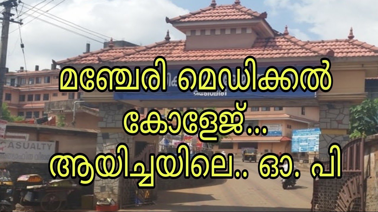 Manjeri Medical College Hospital | മഞ്ചേരി മെഡിക്കൽ കോളേജ് ആശുപത്രി