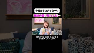 【守護のメッセージ】奇跡の受け取りとは… 今あなたに必要なメッセージ #リーディング #オラクルカード #占い #スピリチュアル #今日から開運