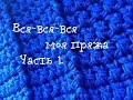 Вся моя пряжа. Часть 1 / Запасы пряжи / Много пряжи / Вязание