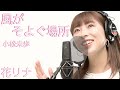 風がそよぐ場所/小松未歩 covered by 花リナ