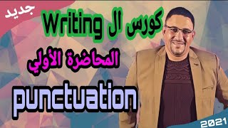 المحاضرة الاولي في كورس ال writing. punctuation marks علامات الترقيم