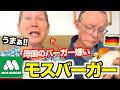 「母国のバーガーと大違い!!…」ドイツ両親が日本のモスバーガーを食べた瞬間...表情が変わりました！！【衝撃】