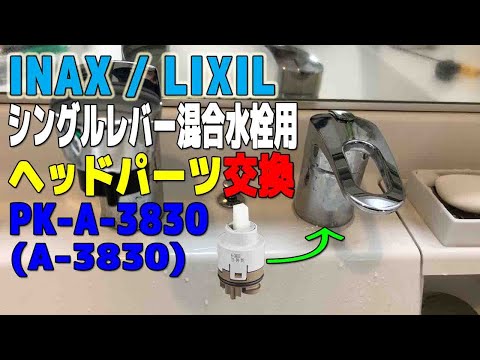 INAX / LIXIL洗面台シングルレバー混合水栓用切替弁をDIYで交換して