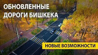 Обновленные дороги Бишкека — новые возможности (полный фильм, 2022)