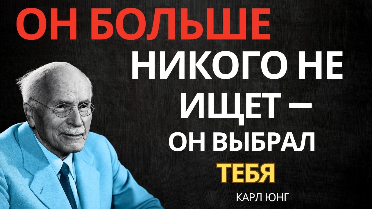 ОН ПЕРЕСТАЛ ИСКАТЬ ДРУГИХ, ПОТОМУ ЧТО НАШЕЛ ТЕБЯ || Карл Юнг
