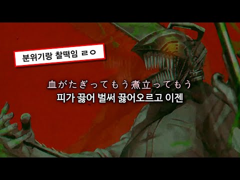 체인소맨 1화 ED CHAINSAW BLOOD 바운디 Vaundy 가사 해석