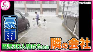 大雨で避難できない… 園児30人を助けた隣の会社　子どもたちが“お礼のプレゼント”