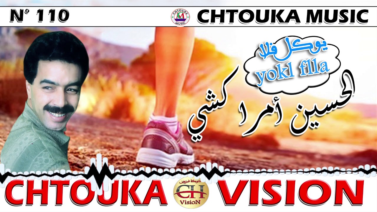 AMRRAKCHI--Yokl flla samhaghasn--album110--أمراكشي--يوكل فلا سامحغاسن