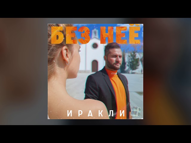 Ираклий - Без нее