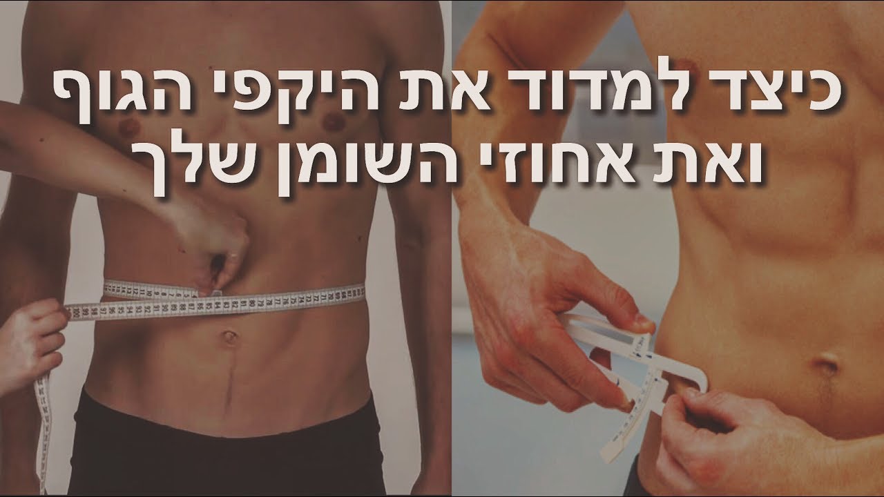 איך מודדים את אחוזי השומן והיקפי הגוף | לידור דיין