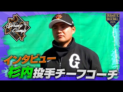 【春季キャンプ】杉内投手チーフコーチインタビュー「より大胆にいけるように」【巨人】