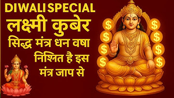 लक्ष्मी कुबेर धन मंत्र | Om Shreem Hreem Kleem Shri Siddha Lakshmi Kuberaya Namah | धन वर्षा 2025