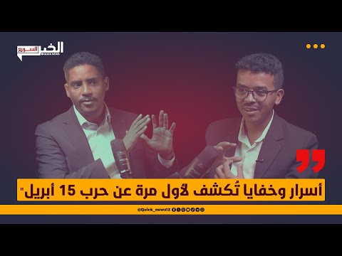 شاهد اللقاء كامل مع الأستاذ يوسف عبدالله أسرار وخفايا ت كشف لأول مرة عن ح رب 15 أبريل