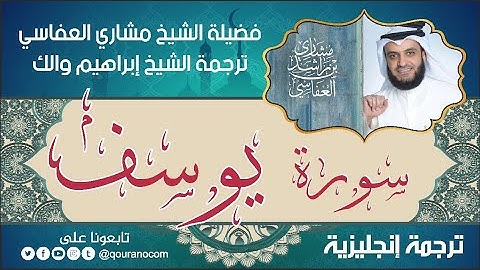 سورة يوسف | ترجمة صوتية انجليزية | لفضيلة الشيخ مشاري العفاسي ترجمة إبراهيم والك 💕