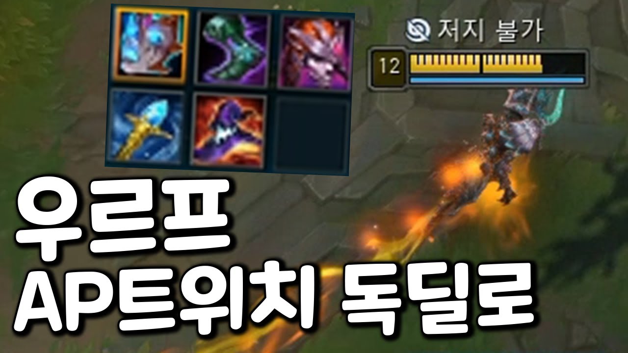 우르프에서 AP 독뎀 트위치 이미 죽어있다..