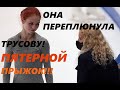 ОНА ИСПОЛНИЛА МЕЧТУ ТРУСОВОЙ! ОНА ПЕРЕКРУЧИВАЕТ ЧЕТВЕРНЫЕ! ПЯТЕРНЫЕ  ЕЕ ЦЕЛЬ!