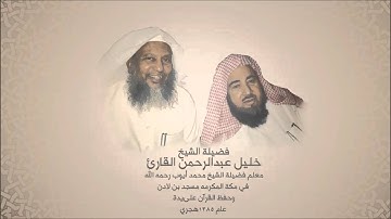 خليل القارئ سورة المسد معلم الشيخ محمد أيوب تلاوات تعليمية