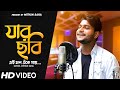 Jar Chobi Ei Mon Eke Jay | Cover | Mithun Saha