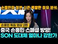 [손흥민특집2편] 중국 손흥민 특집 방영, 손흥민이 이번 시즌 날아다니는 이유 분석