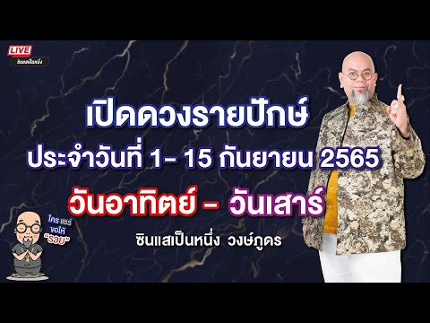 ดวงรายปักษ์ วันอาทิตย์-วันเสาร์ ประจำวันที่ 1-15 กันยายน 2565 - แบบฉบับซินแสเป็นหนึ่ง วงษ์ภูดร