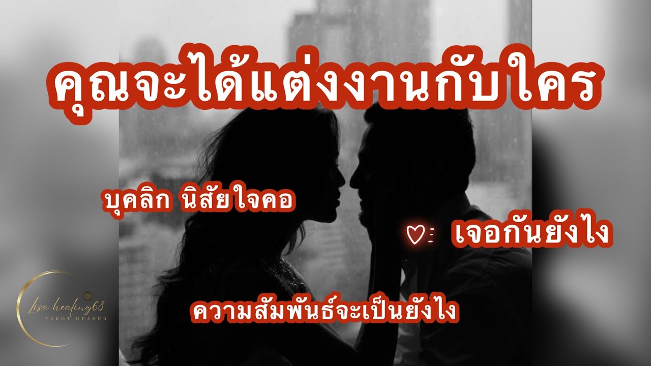 Pick a card❤️‍🔥Ep.318 | คุณจะได้แต่งงานกับใคร🎊 Timeless