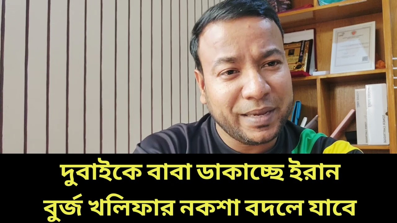 দুবাইকে বাবা ডাকাচ্ছে ইরান || বুর্জ খলিফার নকশা বদলে যাবে