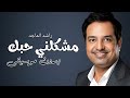 مشكلني حبك راشد الماجد بدون موسيقى دفوف 