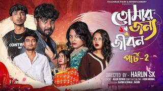 তোমার জন্য জীবন পার্ট ২ | Tomar Jonno Jibon Part 2 | New Bangla Natok| Rohan & Mahi | Palli Gram TV screenshot 2