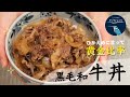 【お家で作ろう！】黄金比率の配合で作る黒毛和『牛丼』っっっ！ How to make Beef Bowl.【ヒスイ夫婦のレシピ動画 vol.19】