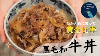 【お家で作ろう！】黄金比率の配合で作る黒毛和『牛丼』っっっ！ How to make Beef Bowl.【ヒスイ夫婦のレシピ動画 vol.19】