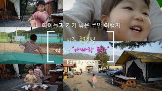 아빠가 있어야 갈 수 있는 글램핑장 - 첫 글램핑 추억, 경남 합천 아빠랑 놀자 ~