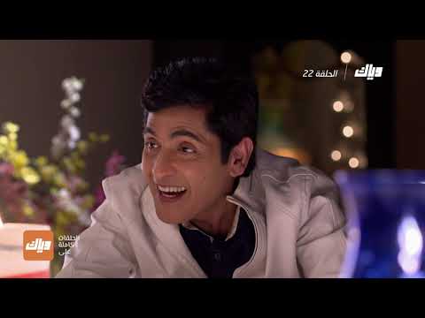 مسلسل ايه جابك عند جارك 10 الحلقة 22 وياك