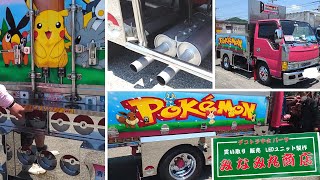 【デコトラ】排気サウンドあり！いすゞ エルフ ポケモンペイント テールライトがモンスターボール型で凄い！みなみ丸商店